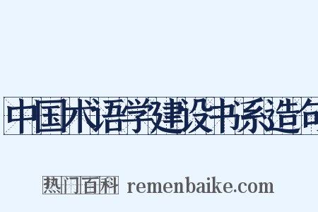 中国术语学建设书系造句是什么意思的图片